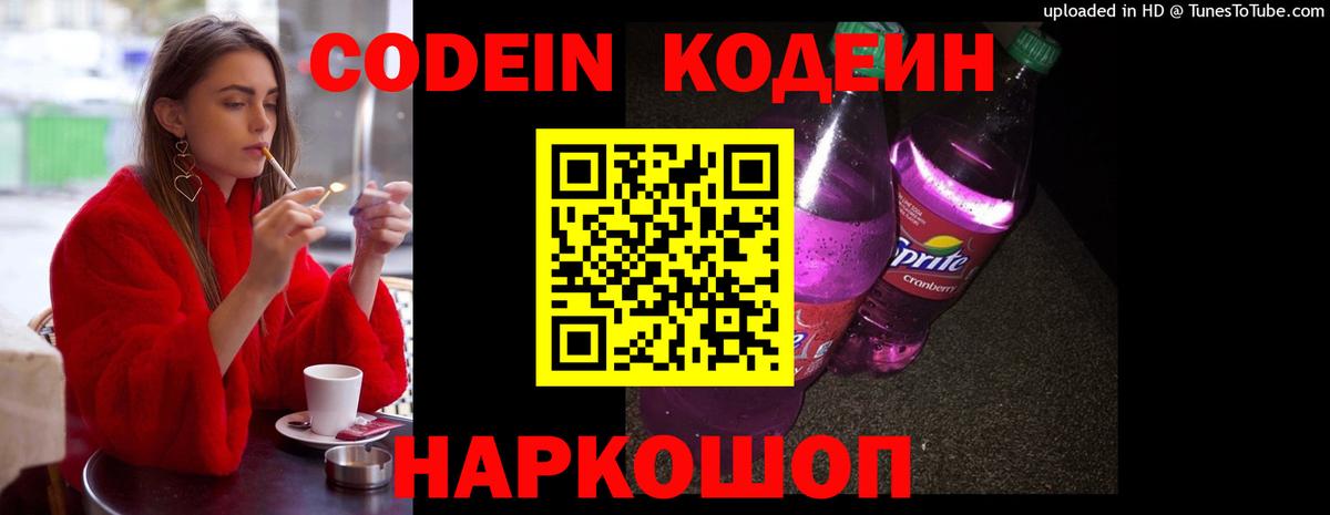 Дивногорск  Codein Purple Drank  Вход с VPN 
